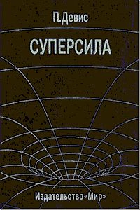 Девис Пол - Суперсила