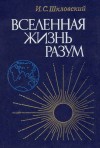 Шкловский Иосиф - Вселенная, жизнь, разум