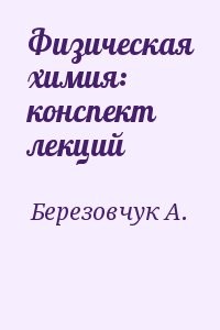 Физическая химия: конспект лекций