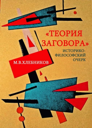 Хлебников М. - «Теория заговора». Историко-философский очерк