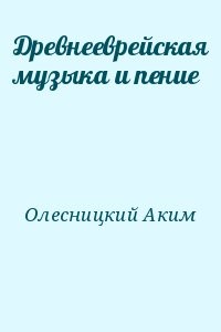 Древнееврейская музыка и пение