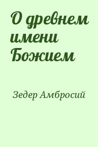 Зедер Амбросий - О древнем имени Божием