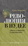 Маккоби Хаям - Революция в Иудее (Иисус и еврейское Сопротивление)