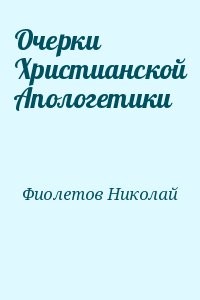 Фиолетов Николай - Очерки Христианской Апологетики