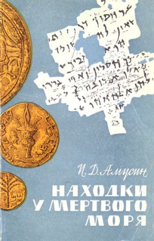 Амусин Иосиф - Находки у Мёртвого моря