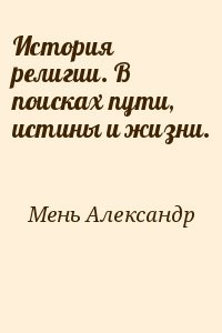 История религии. В поисках пути, истины и жизни.