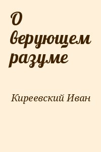 Киреевский Иван - О верующем разуме