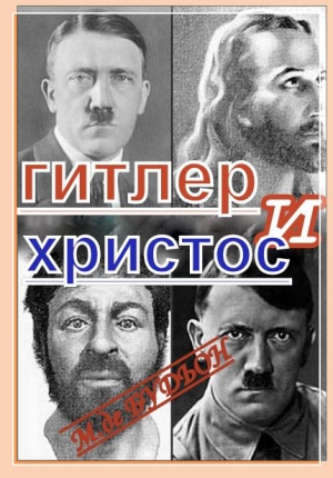 Де Будион  Майкл - Гитлер и Христос