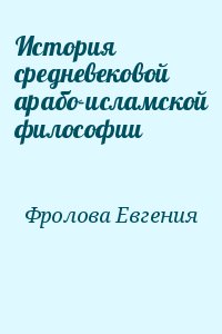 Фролова Евгения - История средневековой арабо-исламской философии