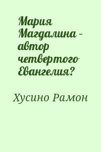 Мария Магдалина – автор четвертого Евангелия?