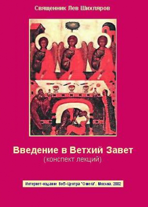 Шихляров Лев - Введение в Ветхий Завет. Конспект лекций