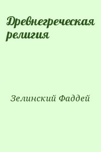 Зелинский Фаддей - Древнегреческая религия