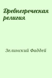 Древнегреческая религия