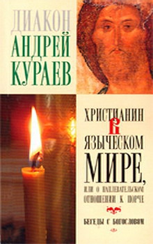 Кураев Андрей - Христианин в языческом мире, или О наплевательском отношении к порче