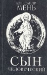 Мень Александр - Сын Человеческий