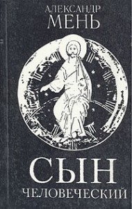 Сын Человеческий