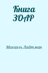 Лайтман Михаэль - Книга ЗОАР