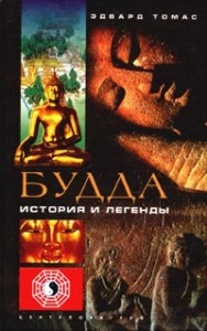 Будда. История и легенды