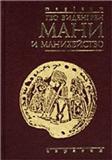 Виденгрен Гео - Виденгрен Гео Мани и манихейство