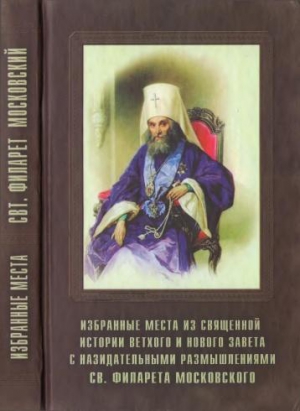 Дроздов Филарет - Избранные места из Священной истории Ветхого и Нового Завета с назидательными размышлениями