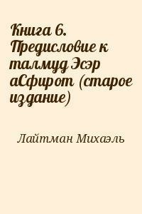 Лайтман Михаэль - Книга 6. Предисловие к талмуд Эсэр аСфирот (старое издание)