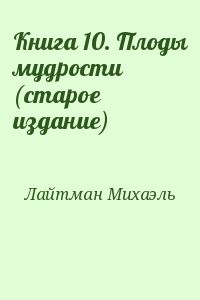 Книга 10. Плоды мудрости (старое издание)