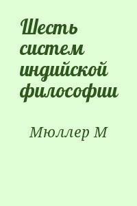 Шесть систем индийской философии