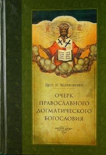 Малиновский Николай - Очерк православного догматического богословия. Часть I