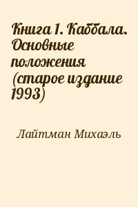 Книга 1. Каббала. Основные положения (старое издание 1993)