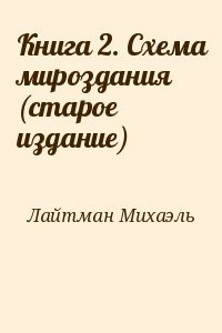 Книга 2. Схема мироздания (старое издание)