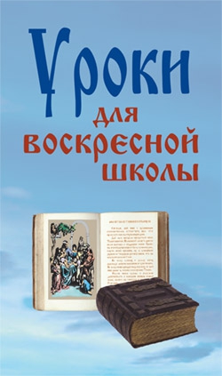 Верниковская Лариса - Уроки для воскресной школы