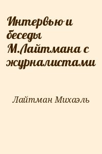 Лайтман Михаэль - Интервью и беседы М.Лайтмана с журналистами