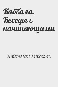 Лайтман Михаэль - Каббала. Беседы с начинающими