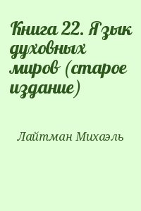 Лайтман Михаэль - Книга 22. Язык духовных миров (старое издание)