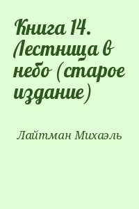 Лайтман Михаэль - Книга 14. Лестница в небо (старое издание)