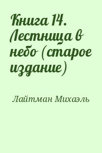 Книга 14. Лестница в небо (старое издание)