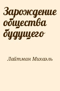 Лайтман Михаэль - Зарождение общества будущего