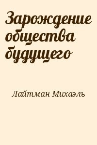 Зарождение общества будущего