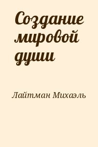 Создание мировой души