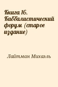 Книга 16. Каббалистический форум (старое издание)