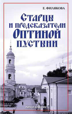 Филякова Елена - Старцы и предсказатели Оптиной пустыни