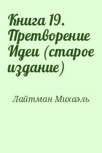 Лайтман Михаэль - Книга 19. Претворение Идеи (старое издание)