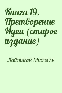 Книга 19. Претворение Идеи (старое издание)