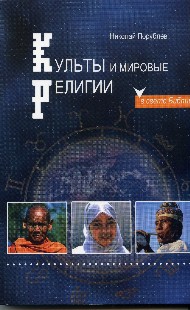 Порублёв Николай - КУЛЬТЫ И МИРОВЫЕ РЕЛИГИИ