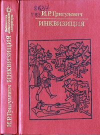 Григулевич (Лаврецкий) Иосиф - Инквизиция