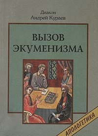 Кураев Андрей - Вызов экуменизма