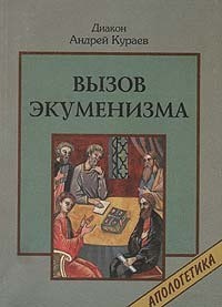 Вызов экуменизма