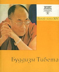 Гьяцо Тензин - Буддизм Тибета