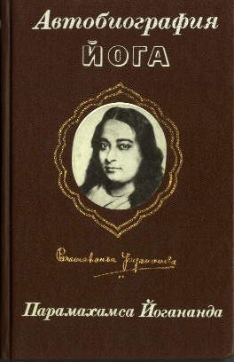 Йогананда Парамаханса - АВТОБИОГРАФИЯ ЙОГА
