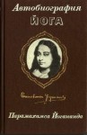 Йогананда Парамаханса - АВТОБИОГРАФИЯ ЙОГА